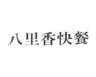 八里香快餐
