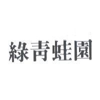 綠青蛙園