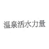 溫泉活水力量