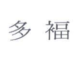 多福