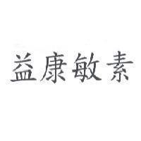 益康敏素