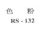 色粉 RS-132