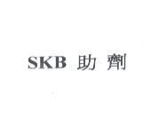 助劑 SKB