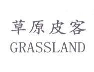 草原皮客 GRASSLAND