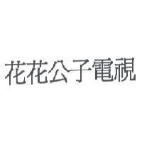 花花公子電視