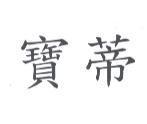 寶蒂