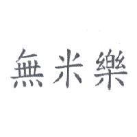 無米樂