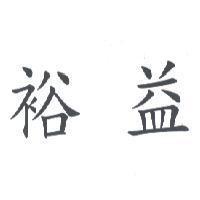 裕益