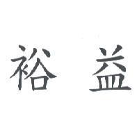 裕益