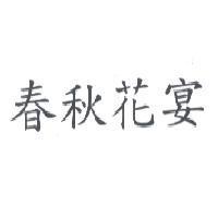 春秋花宴