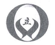 立及圖