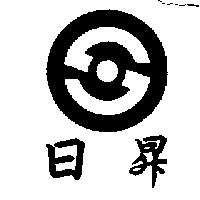 日昇及圖