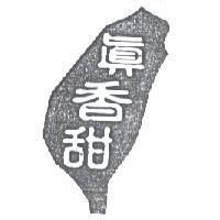 真香甜及圖