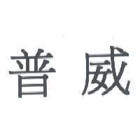 普威