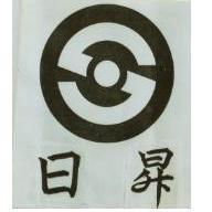 日昇及圖