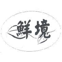 鮮境、二片葉子