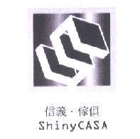 信義傢俱 ShinyCASA 及圖
