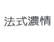 法式濃情
