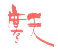 寒天設計圖
