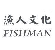 漁人文化 FISHMAN