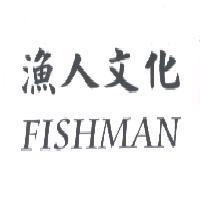 漁人文化 FISHMAN