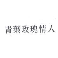 青葉玫瑰情人