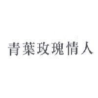 青葉玫瑰情人