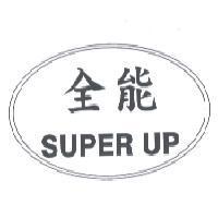 全能 SUPER UP