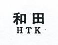 和田 HTK 