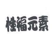 性福元素