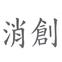 消創