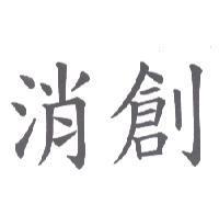 消創