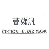 萱娣汎 COTTON-CLEAR MASK