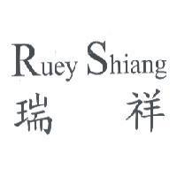 瑞祥 Ruey Shiang