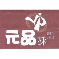 元品酥點 YP 及圖
