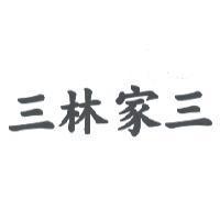 三林家三