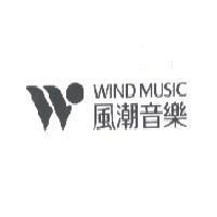 風潮音樂及圖 WIND MUSIC