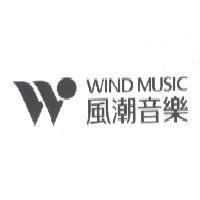 風潮音樂及圖 WIND MUSIC
