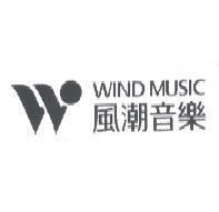 風潮音樂及圖 WIND MUSIC