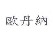 歐丹納