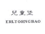 兒童堡 ERLTORNGBAO
