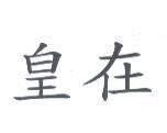 皇在