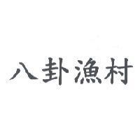 八卦漁村