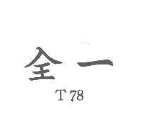 全一 T78