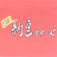 坂川納豆 キナ-ゼ