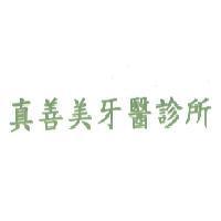 真善美牙醫診所