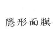 隱形面膜