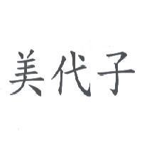 美代子