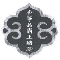 壹等品霸王豬腳及圖