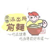 正宗派出所前麵